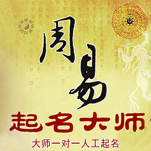 桥西起名大师 桥西大师起名 找田大师 41年起名经验